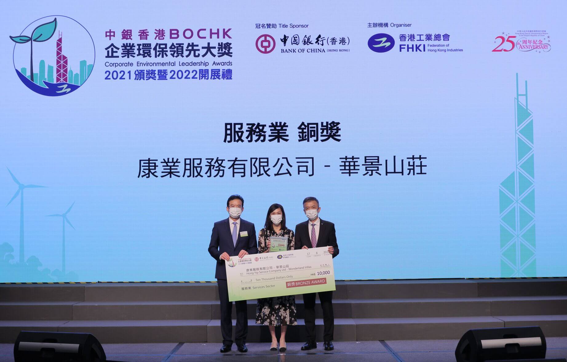 华景山庄连续四年勇夺「中银香港企业环保领先大奬」铜奖，成绩优异。