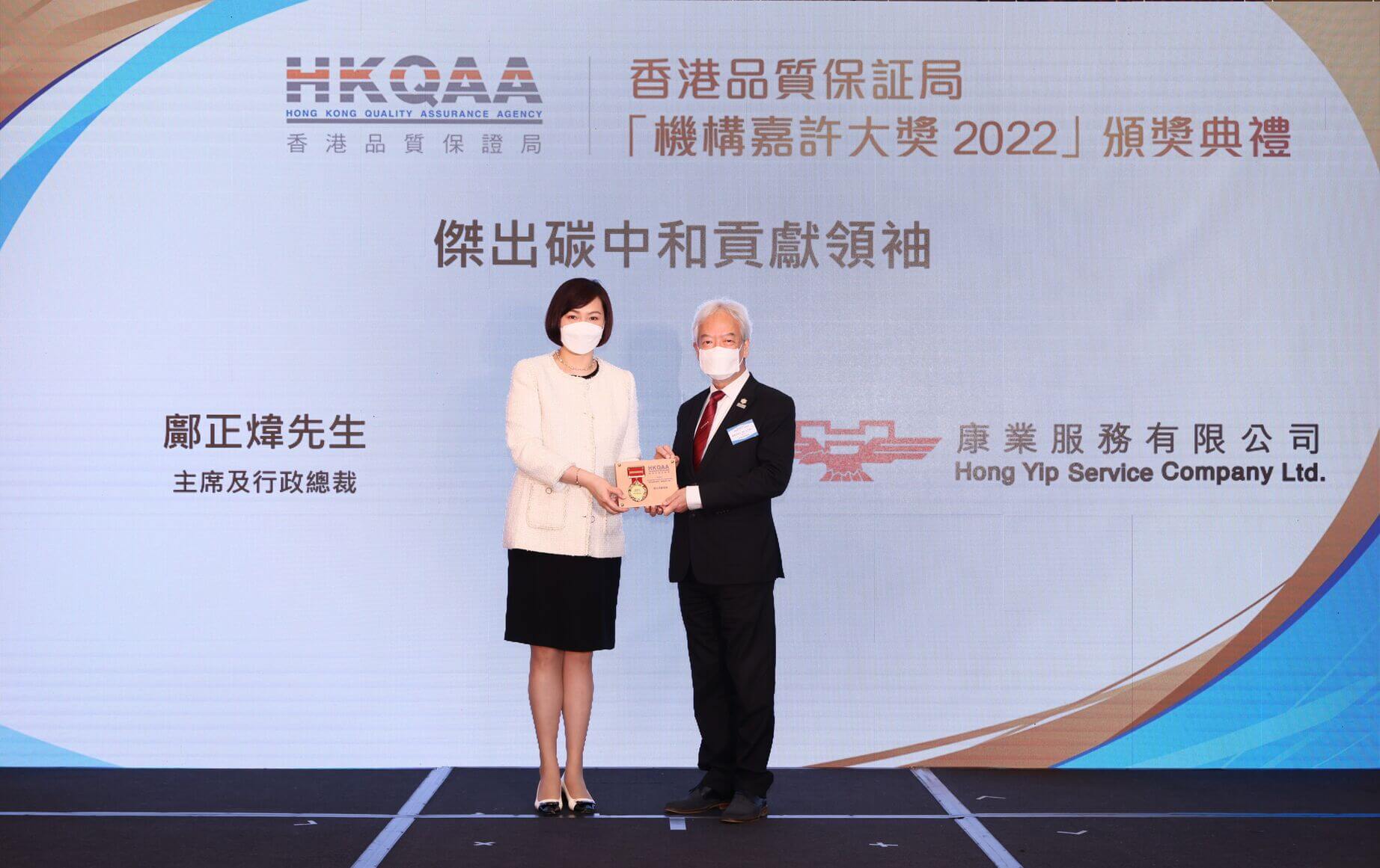 康业主席及行总裁邝正炜先生获颁「杰出碳中和贡献领袖」一奖，并由康业董事袁倩雯代表领奖。