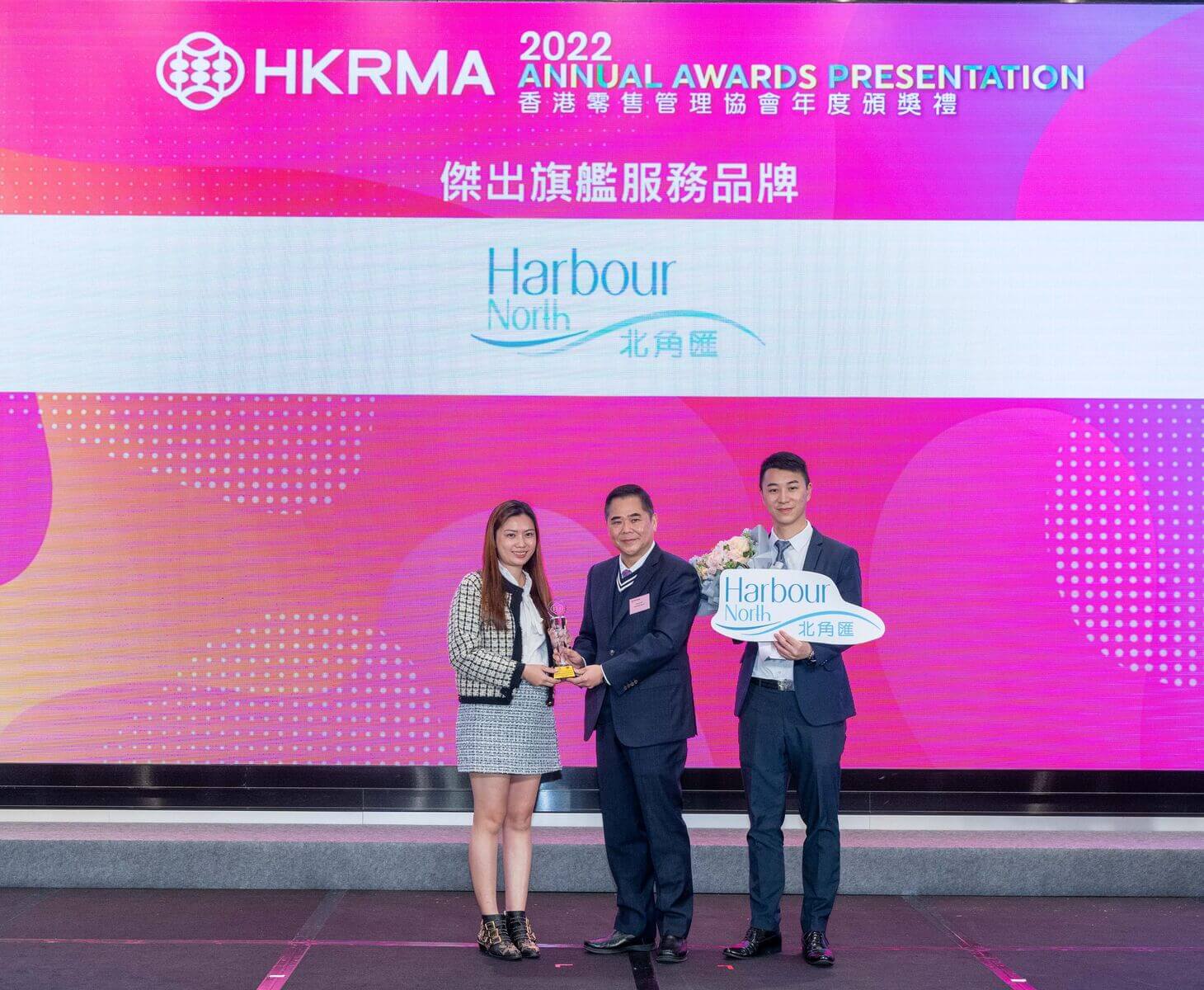 北角汇获颁发「杰出旗舰服务品牌」奖项。