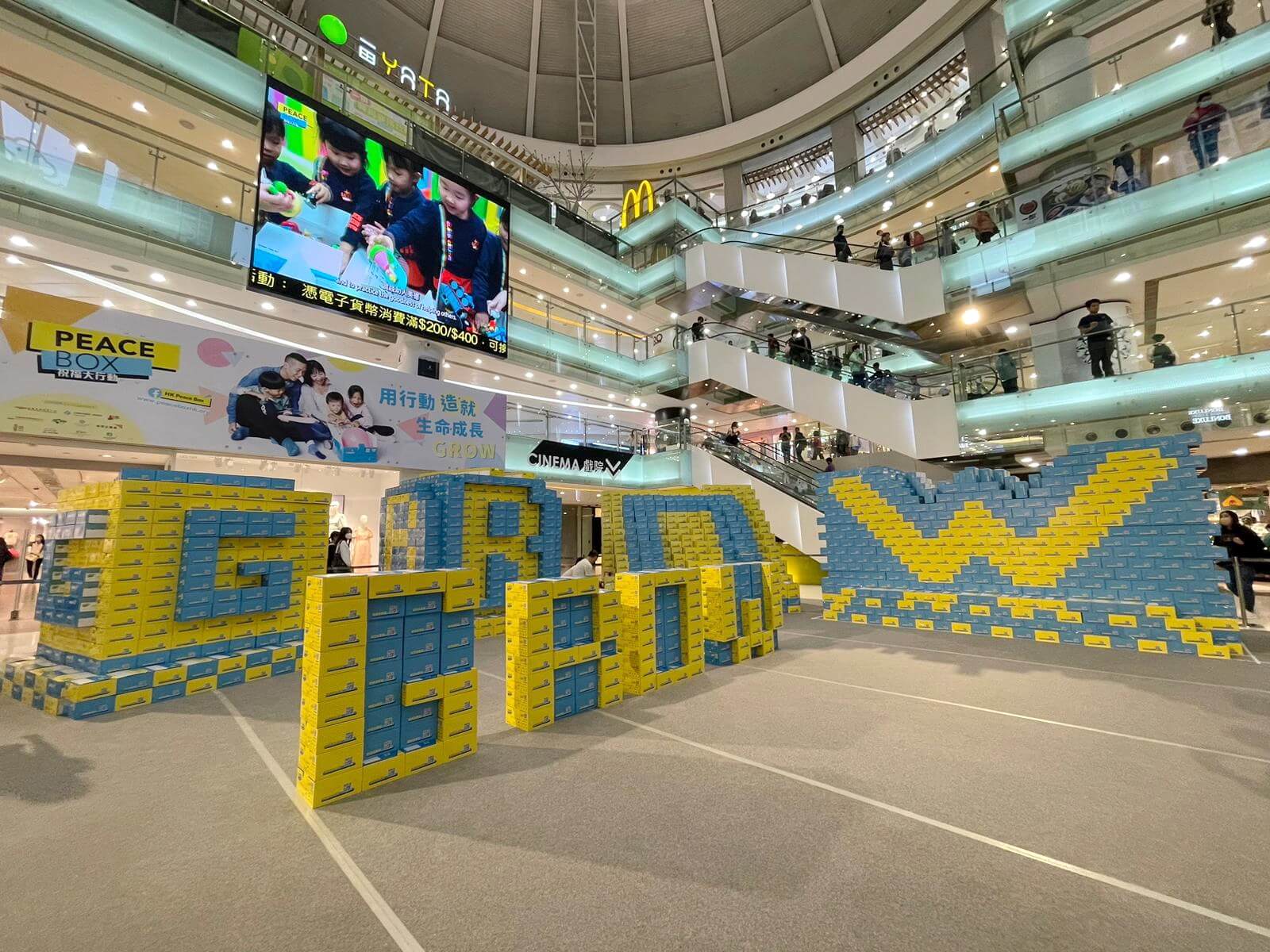 約6000個禮物盒砌成今年活動的主題「GROW」，意謂大家繼續以行動造就生命成長。